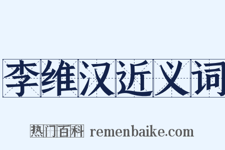 李维汉近义词是什么意思的图片